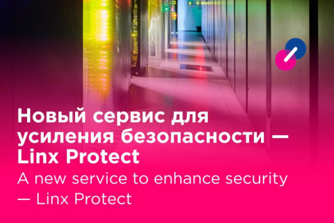 Linxdatacenter запускает сервис защиты приложений и инфраструктуры Linx Protect
